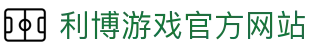 利博官网·利博集团·利博游戏官网